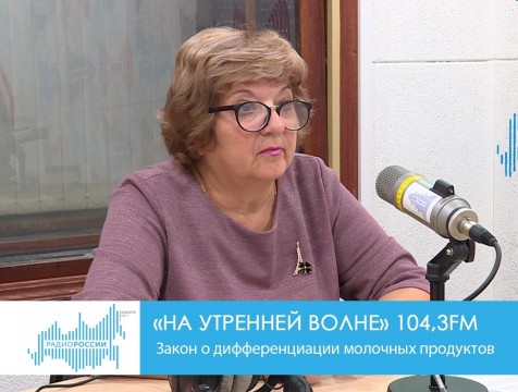 На утренней волне. Закон о дифференциации молочных продуктов