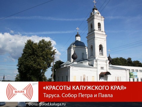 Красоты Калужского края. Таруса. Собор Петра и Павла