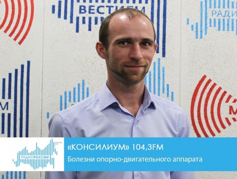 Консилиум. Болезни опорно-двигательного аппарата