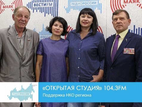 Открытая студия. Поддержка НКО региона