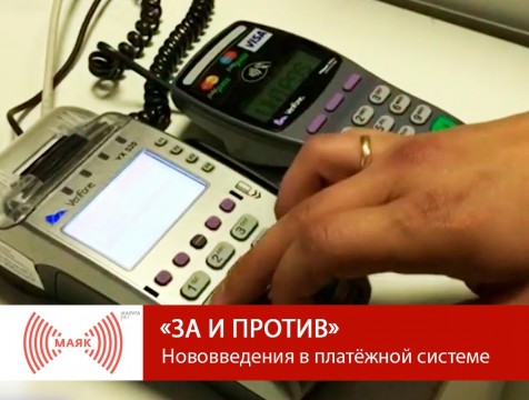 За и против. Нововведения в платёжной системе