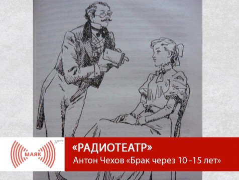 Радиотеатр. Антон Чехов «Брак через 10-15 лет»