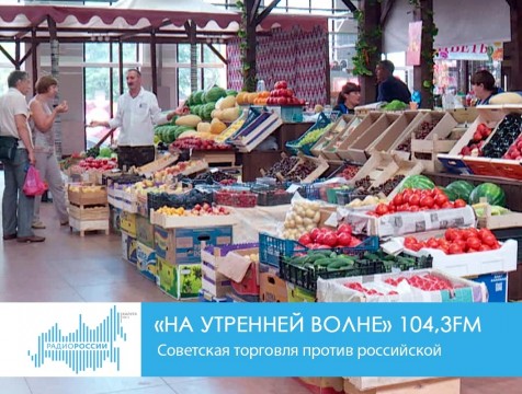 На утренней волне. Советская торговля против российской