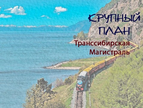 Крупный план. Транссибирская магистраль