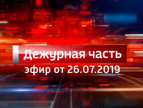 Вести. Дежурная часть (26.07.2019)