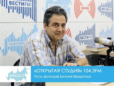 Открытая студия. Гость: фотограф Евгений Фридгельм
