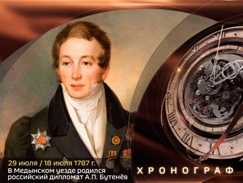 Хронограф. В Медынском уезде родился российский дипломат А.П. Бутенёв
