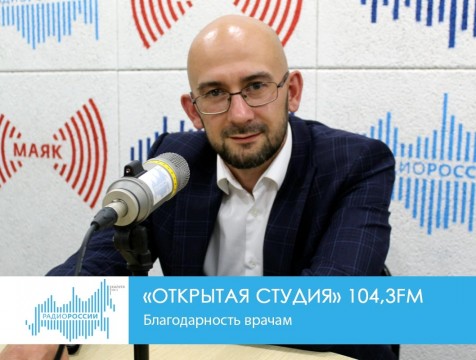 Открытая студия. Благодарность врачам