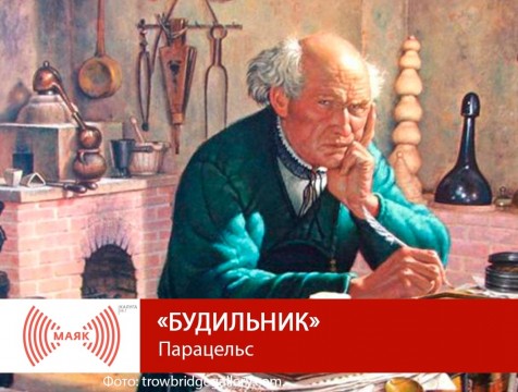 Будильник. Парацельс