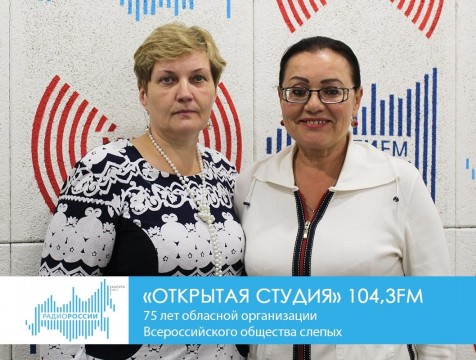 Открытая студия. 75 лет областной организации Всероссийского общества слепых