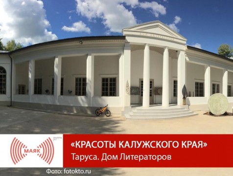 Красоты Калужского края. Таруса. Дом Литераторов