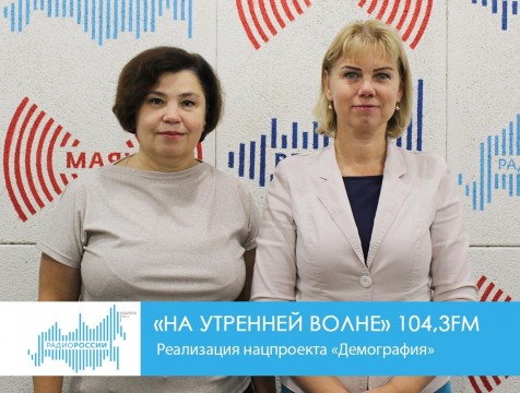 На утренней волне. Реализация нацпроекта «Демография»