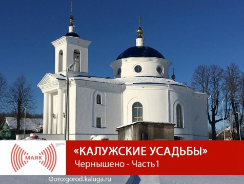 Калужские усадьбы. Чернышено - Часть 1