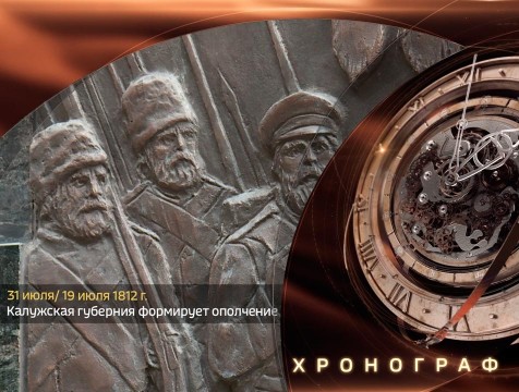 Хронограф. Калужская губерния формирует ополчение