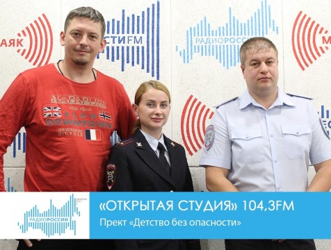 Открытая студия. Проект «Детство без опасности»