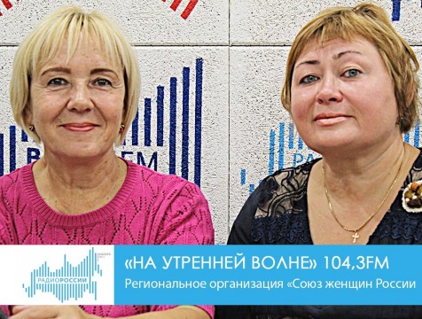 На утренней волне. Региональная организация «Союз женщин России»