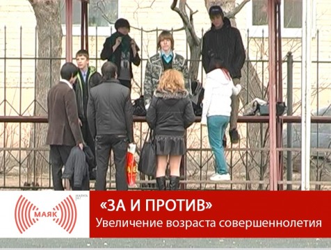 За и против. Увеличение возраста совершеннолетия