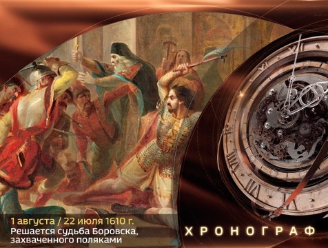 Хронограф. Решается судьба Боровска, захваченного поляками