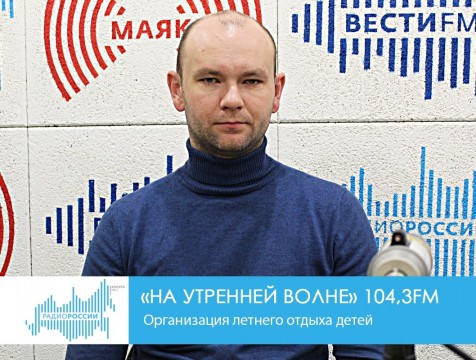 На утренней волне. Организация летнего отдыха детей