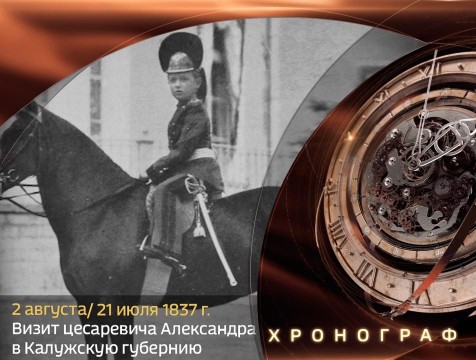 Хронограф. Визит царевича Александра в Калужскую губернию
