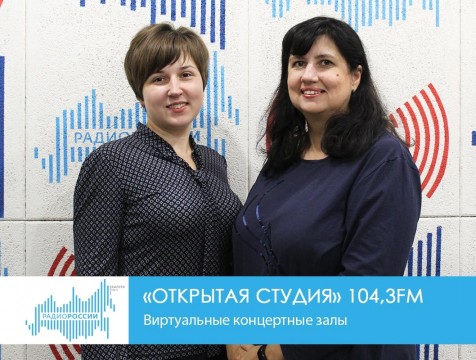 Открытая студия. Виртуальные концертные залы