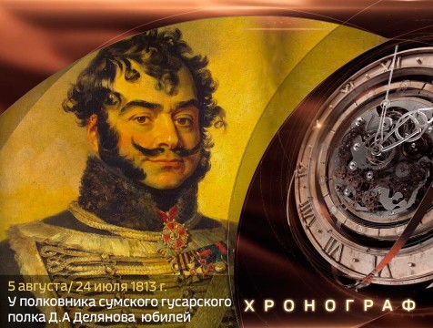 Хронограф. У полковника сумского гусарского полка Д.А. Делянов юбилей