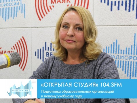 Открытая студия. Подготовка образовательных организаций к новому учебному году