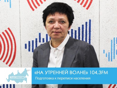 На утренней волне. Подготовка к переписи населения