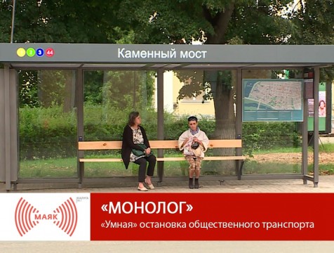 Монолог.  «Умная» остановка общественного транспорта
