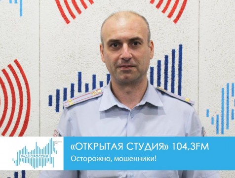 Открытая студия. Осторожно, мошенники!