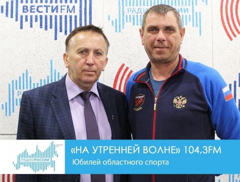 На утренней волне. Юбилей областного спорта