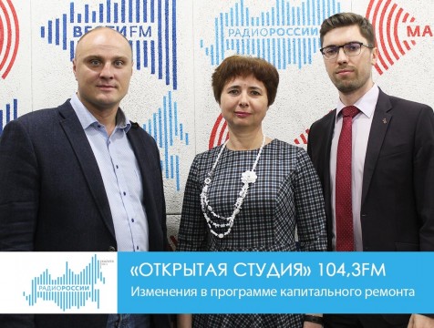 Открытая студия. Изменения в программе капитального ремонта