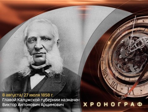 Хронограф. Калужским губернатором назначен В.А. Арцимович