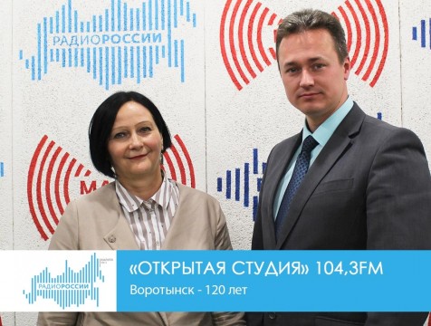 Открытая студия. Воротынск - 120 лет