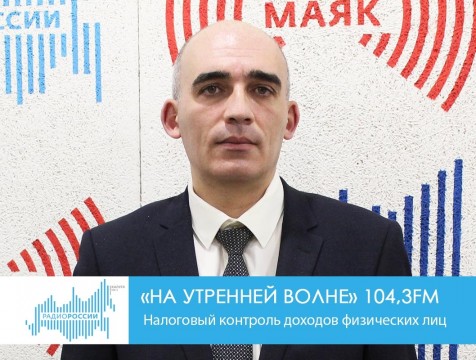 На утренней волне. Налоговый контроль доходов физических лиц