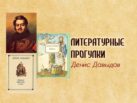 Литературные прогулки. Денис Давыдов