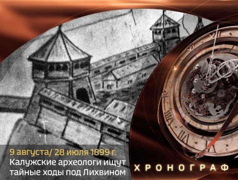 Хронограф. Калужские археологи ищут тайный ходы под Лихвинским городищем