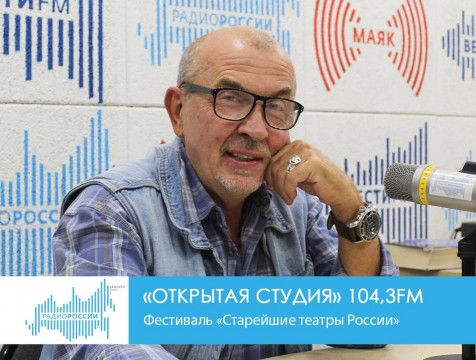 Открытая студия. Фестиваль «Старейшие театры России»
