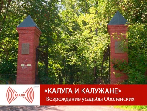Калуга и калужане. Возрождение усадьбы Оболенских