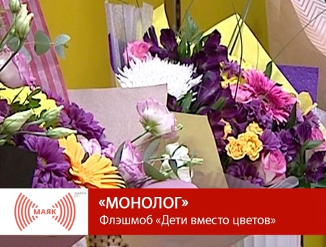 Монолог.  Флешмоб «Дети вместо цветов»