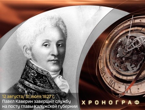 Хронограф. П.Н. Каверин завершил службу на посту Калужского губернатора
