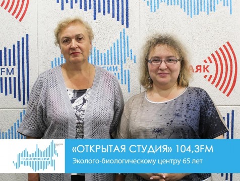 Открытая студия. Эколого-биологическому центру 65 лет