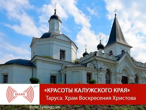 Красоты Калужского края. Таруса. Храм Воскресения Христова