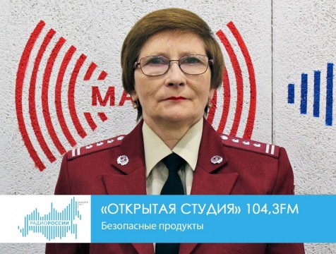 Открытая студия. Безопасные продукты