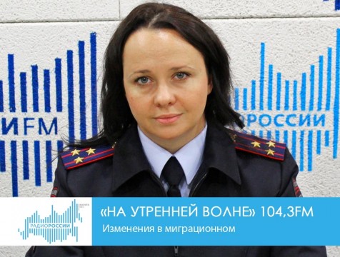На утренней волне. Изменения в миграционном законодательстве