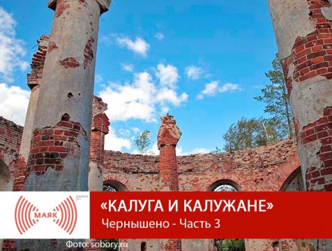 Калужские усадьбы. Чернышено - Часть 3