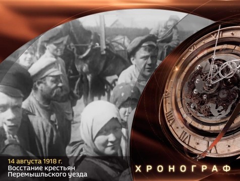 Хронограф. Восстание крестьян Перемышльского уезда