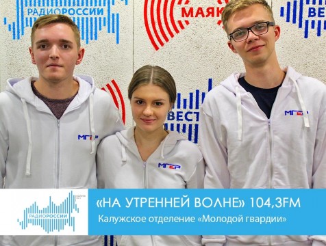 На утренней волне. Калужское отделение «Молодой гвардии»