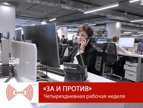 За и против. Четырехдневная рабочая неделя