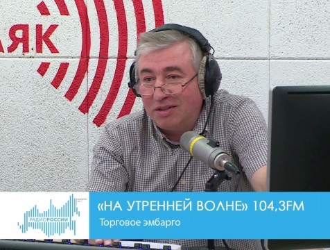 На утренней волне. Торговое эмбарго